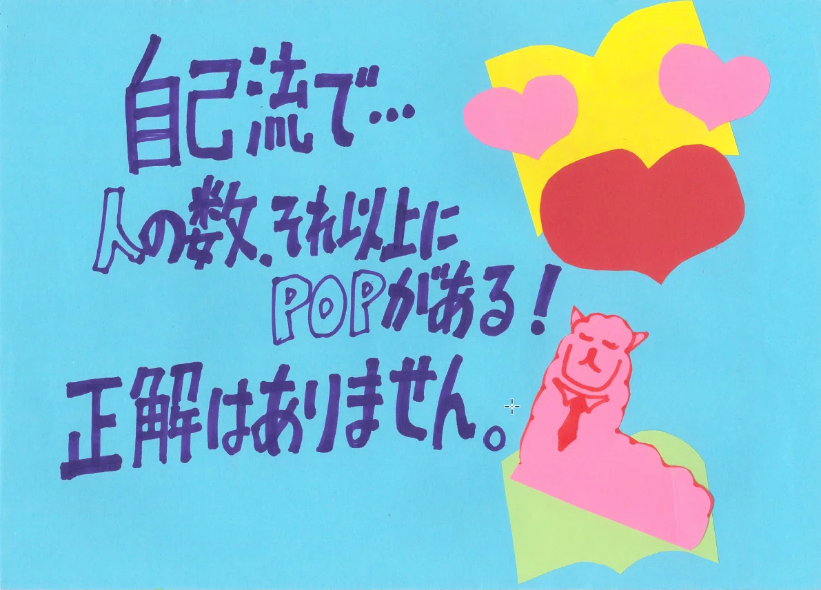内田さんPOP_07人の数だけ