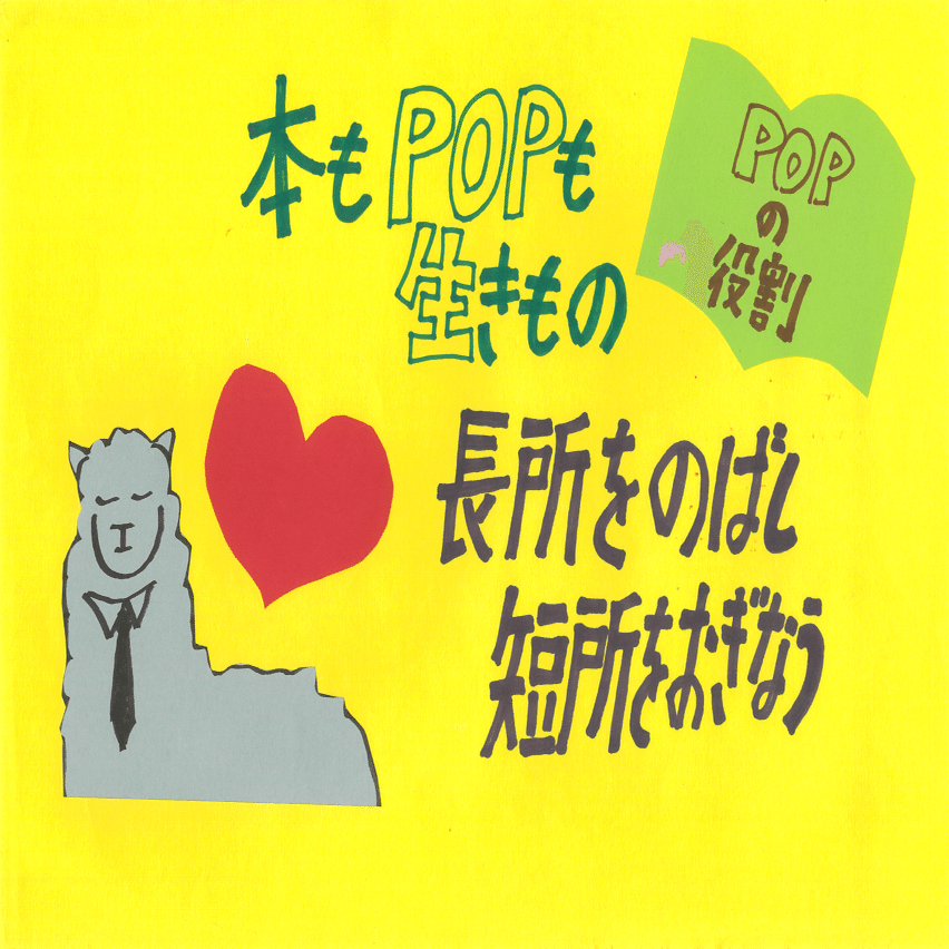 書いたpopは5000枚以上 Pop王 直伝 人を惹きつけるpopはこうつくる ポプラ社図書館部 学びの編集室 Note