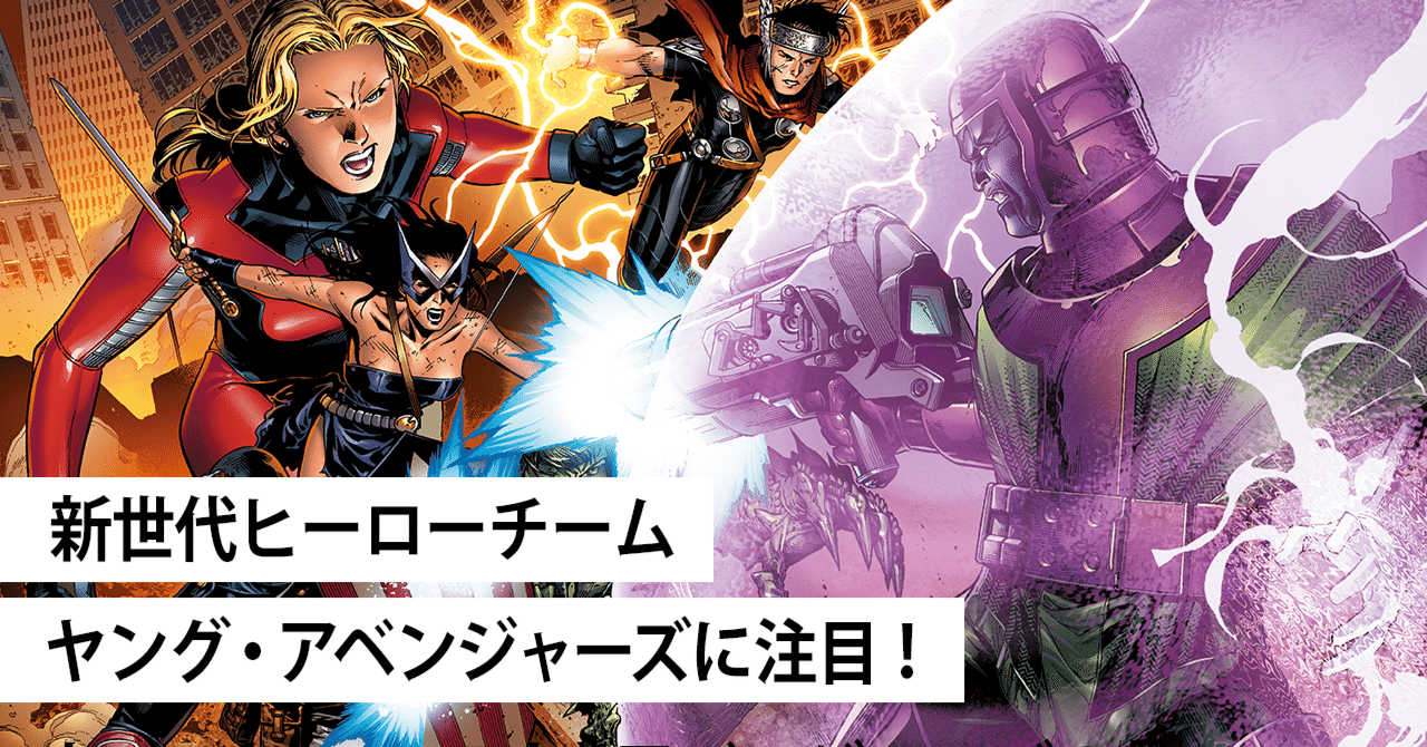 実写化を熱望 期待の新世代ヒーローがアッセンブルする ヤング アベンジャーズ の魅力 Shopro Books アメコミ編集部 Note