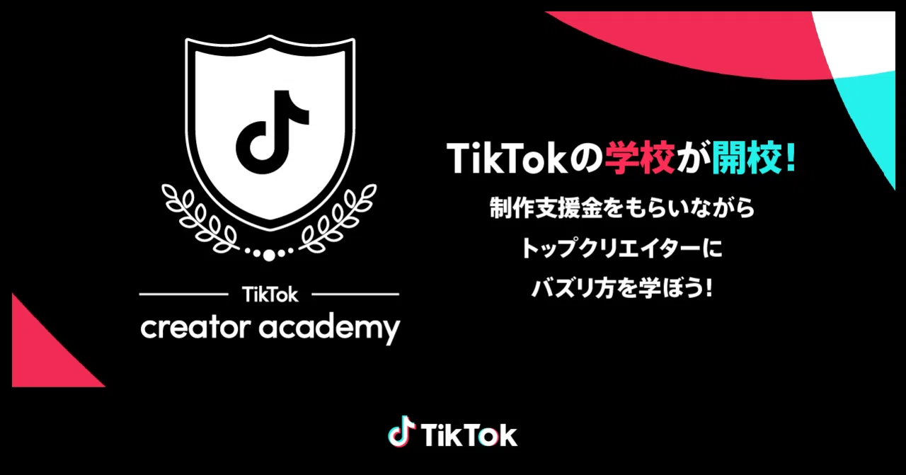 TikTok日本独自の次世代クリエイター支援プログラム「TikTok creator