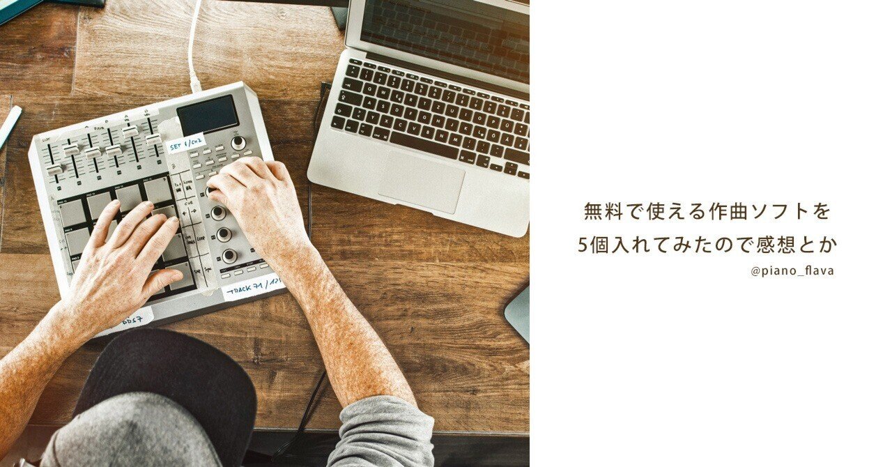 Dtm 無料で使える作曲ソフトを5個入れてみたので感想とか Pc Piano Flava Note
