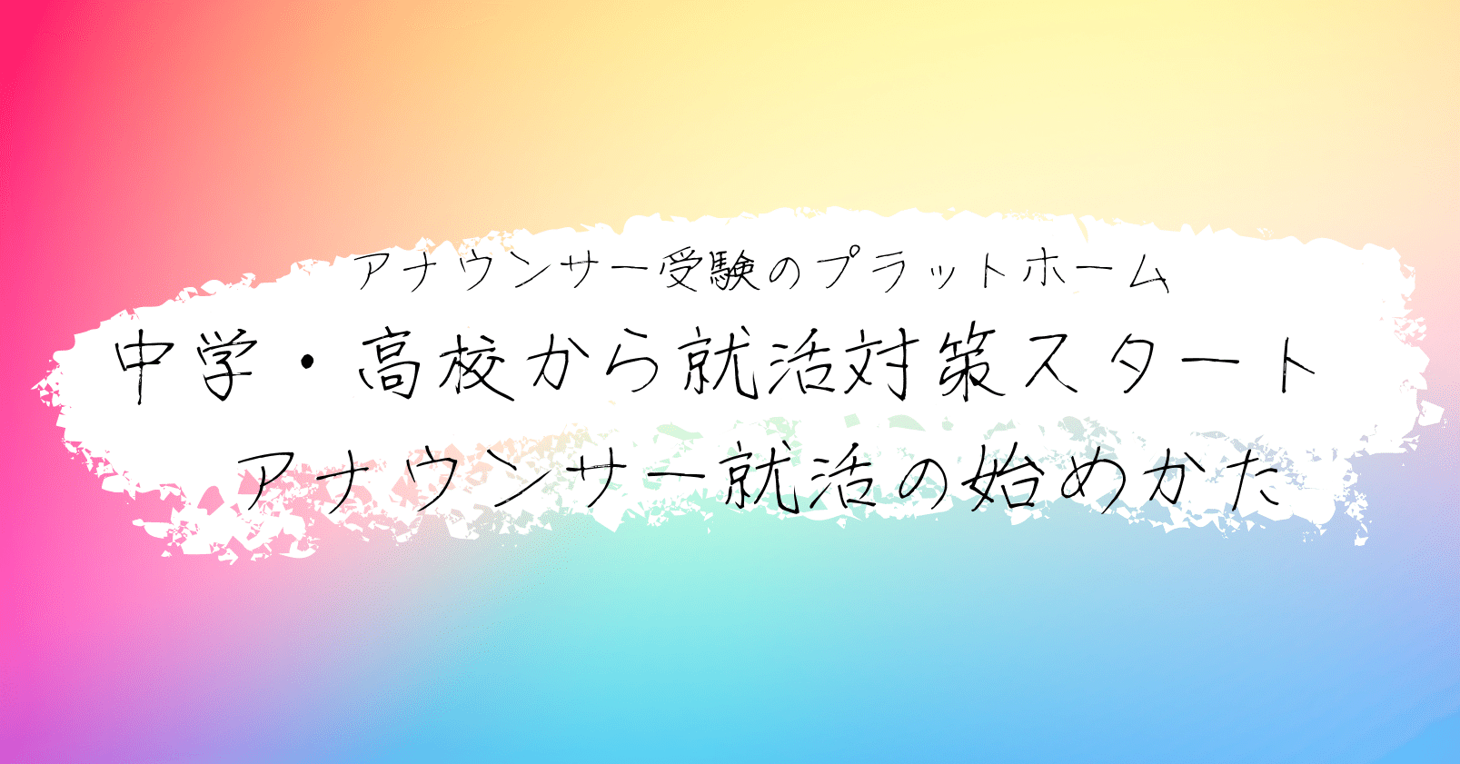 小学生から憧れ 中学 高校生から対策を始める人も アナウンサーになるために今できること さとぱん アナウンサー受験のプラットホーム Note