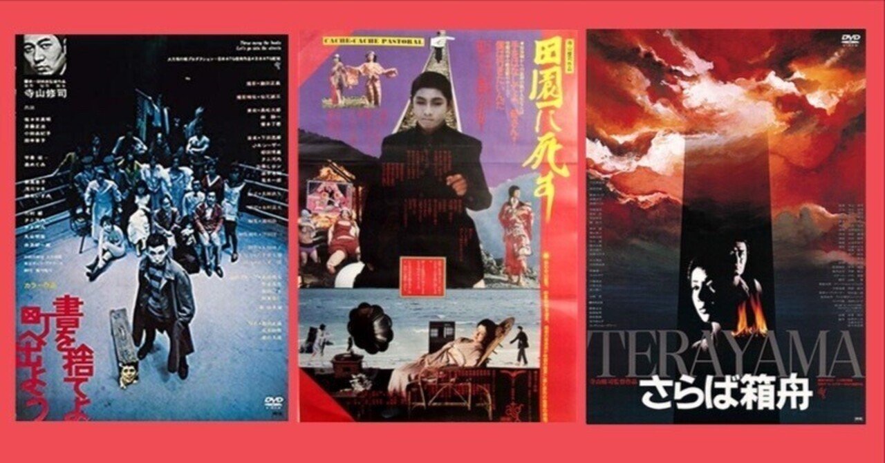 寺山修司の『書を捨てよ町へ出よう』『田園に死す』『さらば方舟