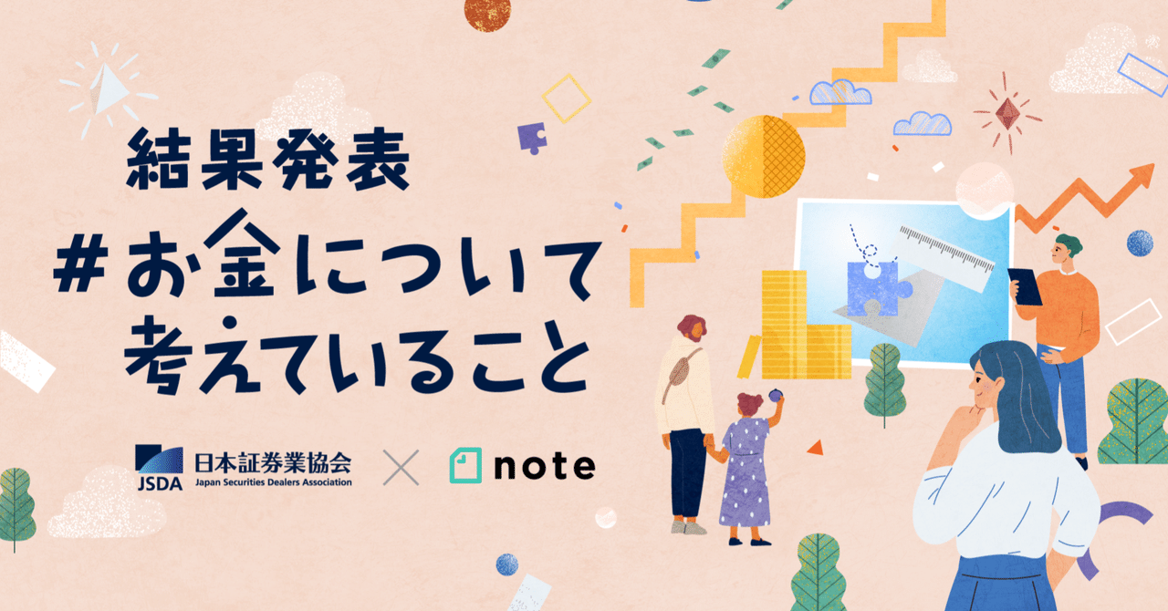 日本証券業協会とnoteで開催した、「#お金について考えていること」投稿コンテストの審査結果を発表します！｜note公式