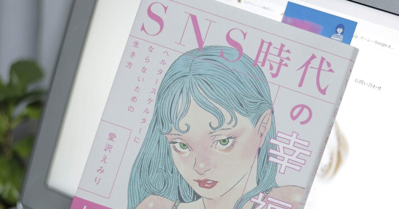 読了 Sns時代の幸福論 いぬのしっぽ ねこのひげ 雨宮べに Note 読了 Sns時代の幸福論 いぬのしっぽ ねこのひげ 雨宮べに Note