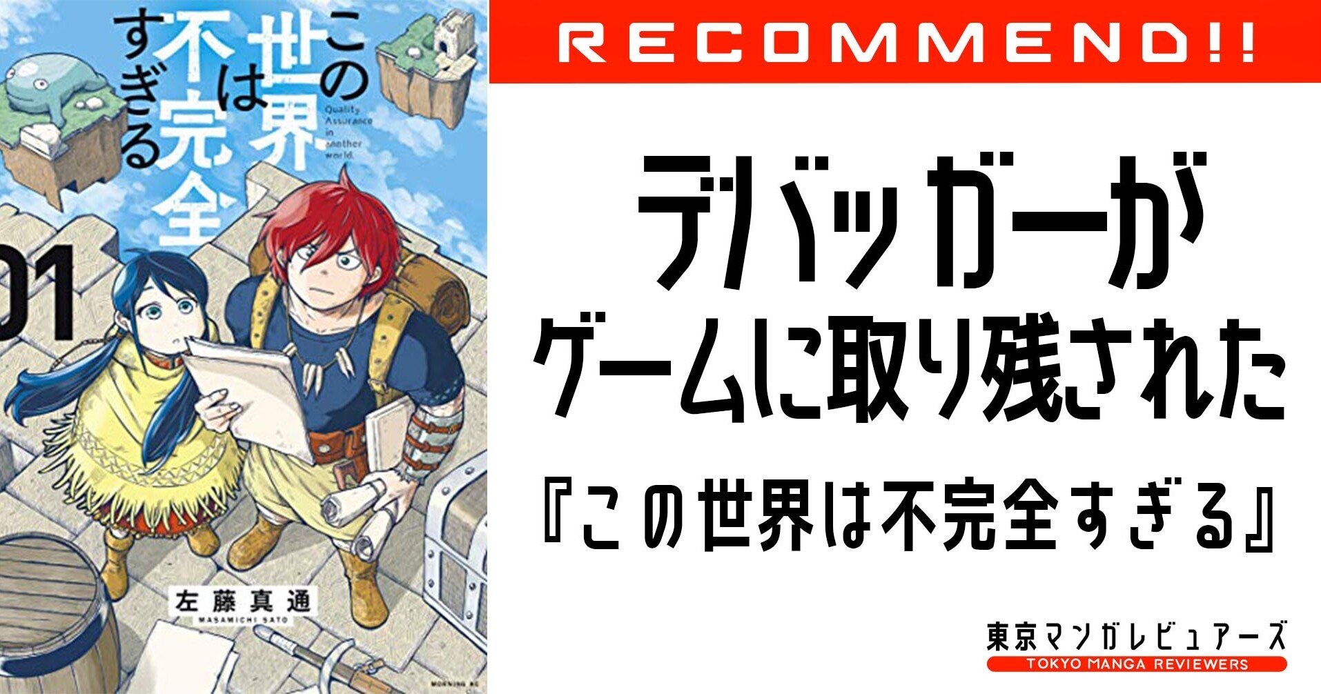 アンタ達 デバッグモード使ってるな ゲーム世界で無双できるにも関わらず コツコツデバッグ し続ける主人公がいとおしい この世界は不完全すぎる 東京マンガレビュアーズ Note