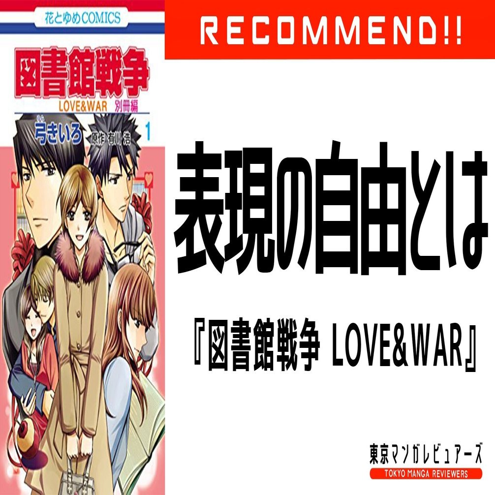 表現の自由とは何か 現実でも起こり始めている 規制と検閲 を考える副読本 図書館戦争 Love War 東京マンガレビュアーズ Note