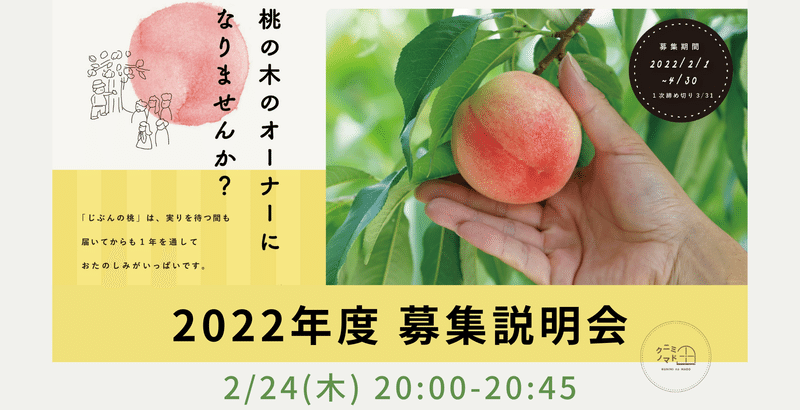 2/24「桃の木オーナー募集説明会」を行います