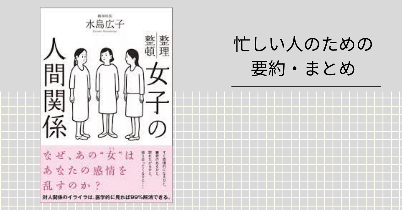 女子の人間関係 忙しい人のための要約 まとめ 忙しい人のための本要約 Note