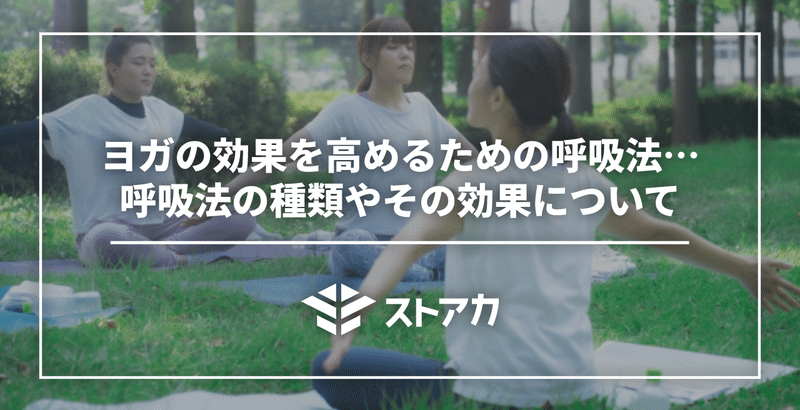 ヨガの効果を高めるための呼吸法…呼吸法の種類やその効果について