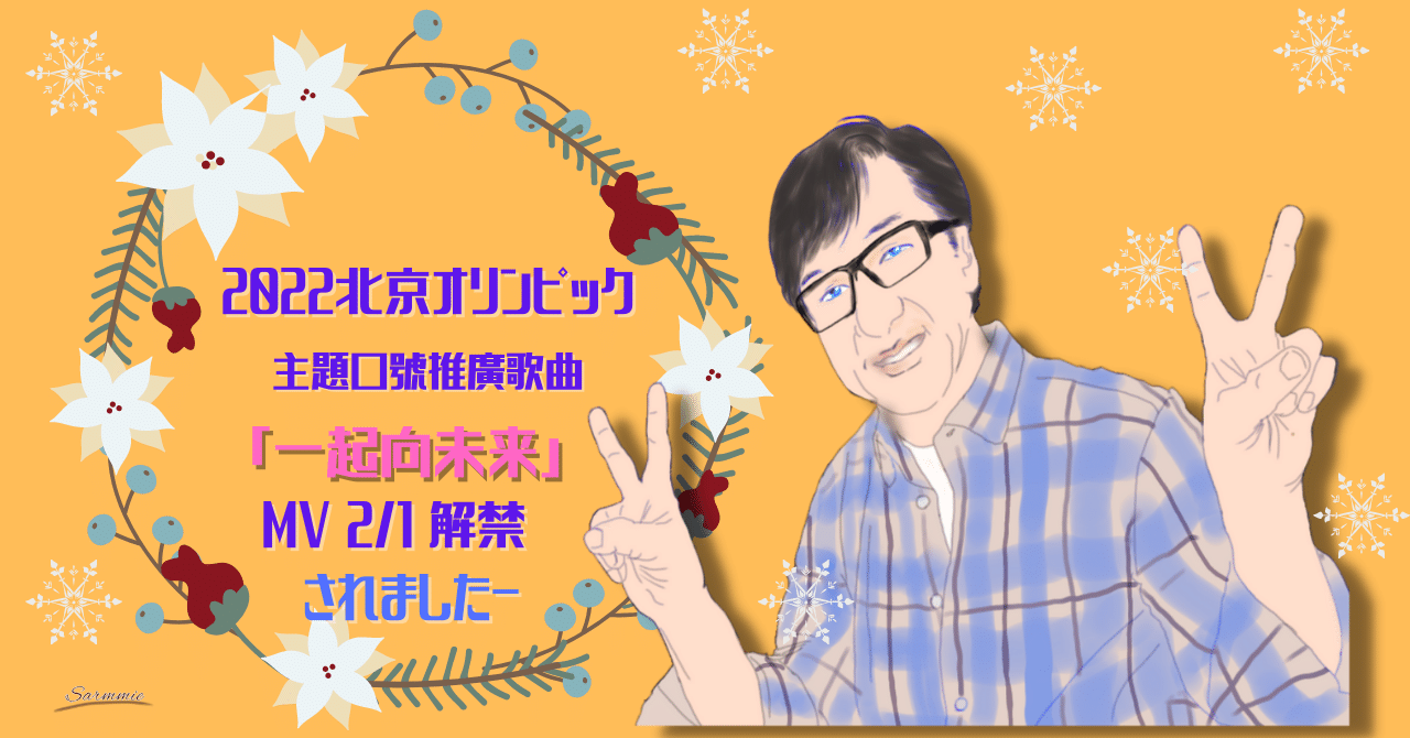22北京冬季オリンピックテーマソング 一起向未来 Mv解禁 さーみぃ Note