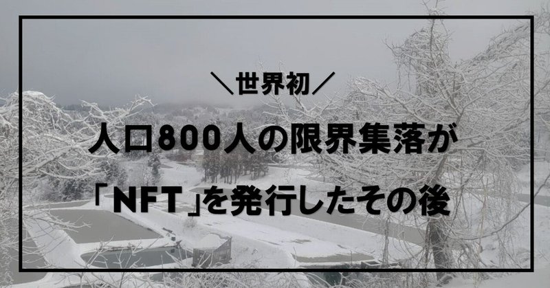 人口800人の限界集落が「NFT」を発行したその後
