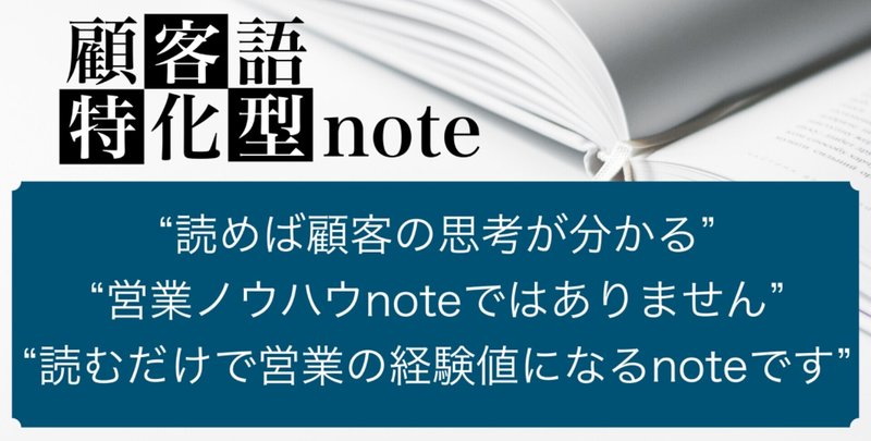 【永久保存版】営業の『顧客語』特化型note