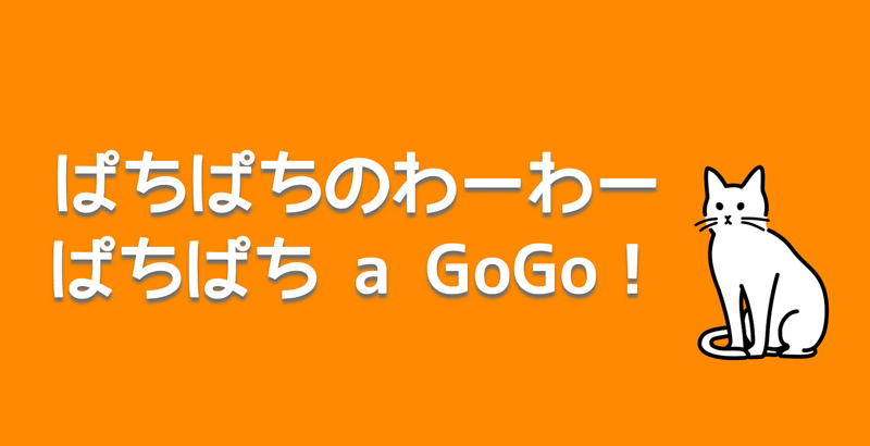 【参加者募集】ぱちぱちのわーわー/ぱちぱち a GoGo！（2022年2月27日開催）