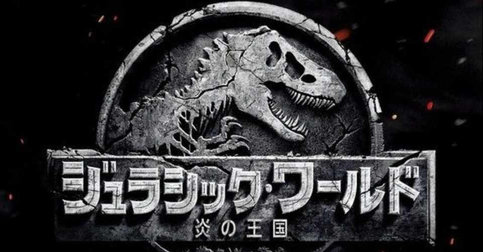 映画 ジュラシックワールド炎の王国には心底ガッカリした ネタバレ注意 がちお Note