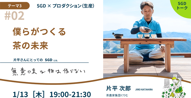 【SGDトーク】僕らがつくる茶の未来 -本当に必要なお茶を考える-（ゲスト：片平次郎氏）＜アーカイブ動画のみ有料＞