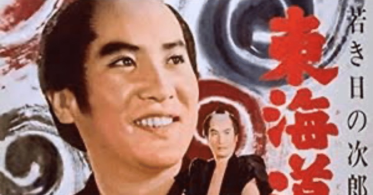 若き日の次郎長 東海道のつむじ風』(1962年1月3日・東映京都