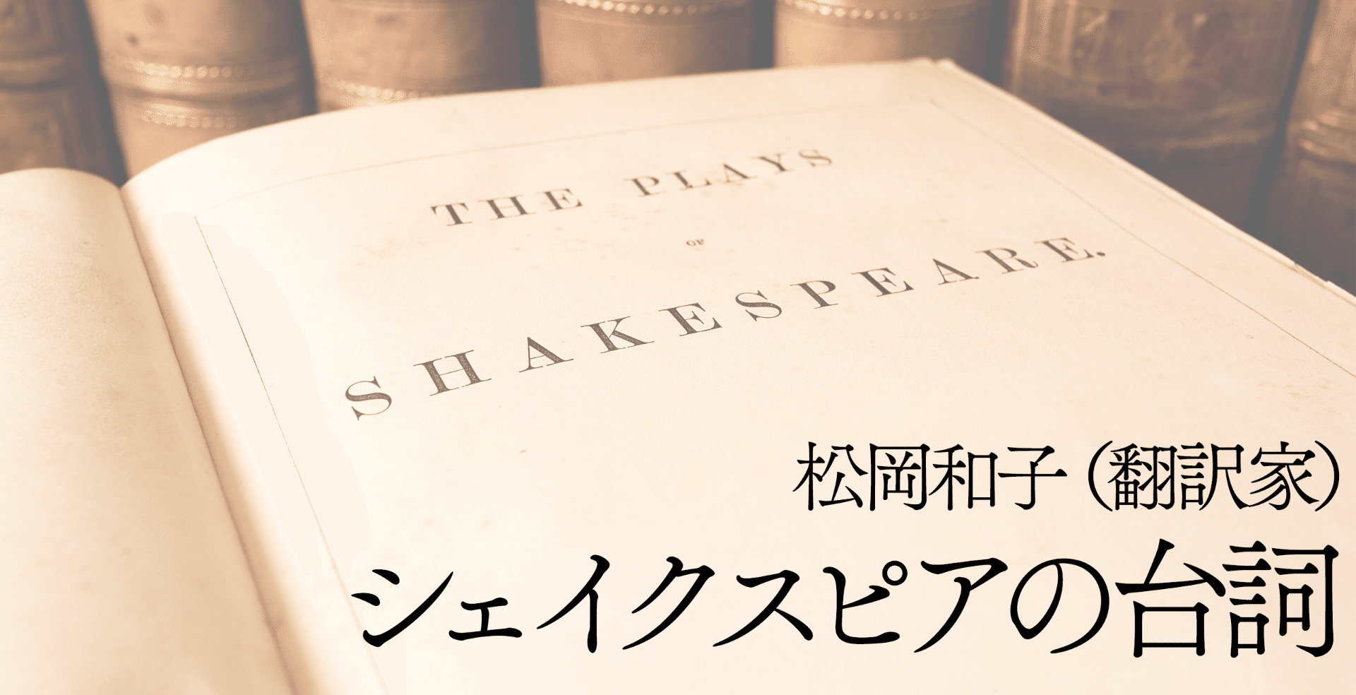 シェイクスピアの台詞 松岡和子 翻訳家 文藝春秋digital