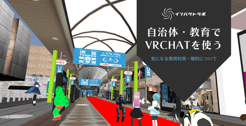 【参加ログ】VRChat企業・自治体ワールド見学体験ツアーの感想