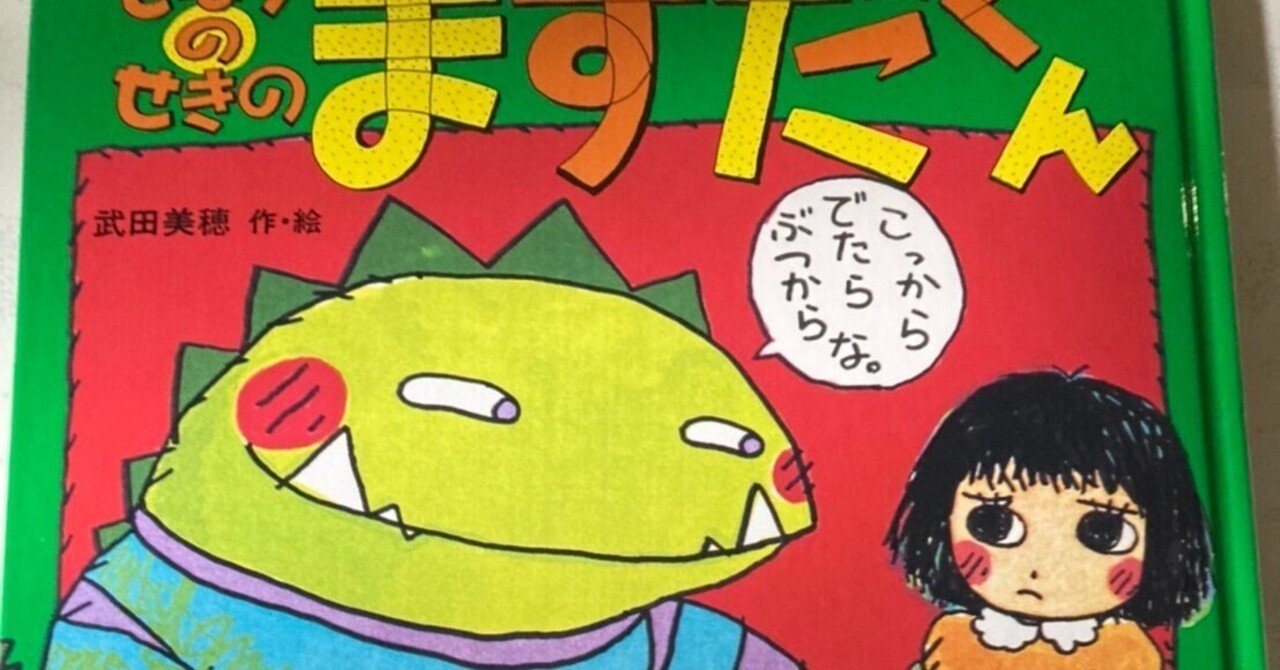 絵本【となりのせきのますだくん】6歳だった私と6歳の息子の感じ方｜リコ
