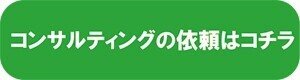 CTA コンサルティングへの依頼はコチラ