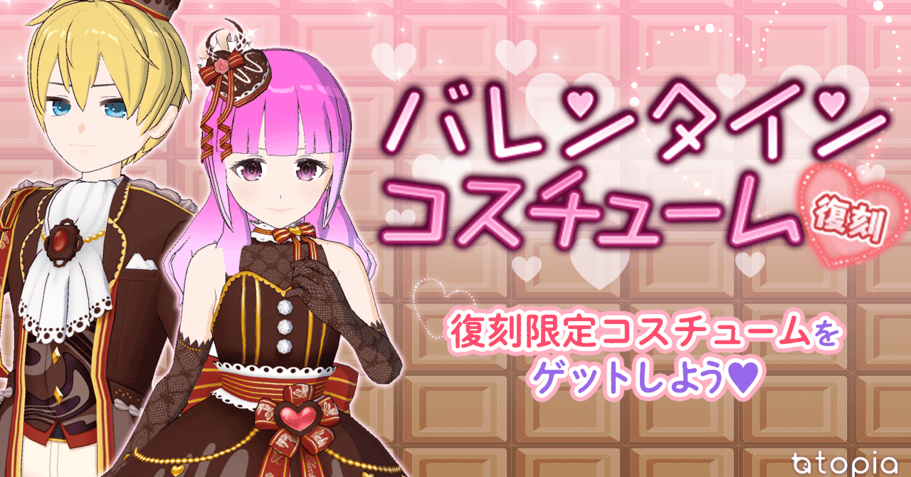 期間限定 バレンタインコスチューム復刻 トピア Note
