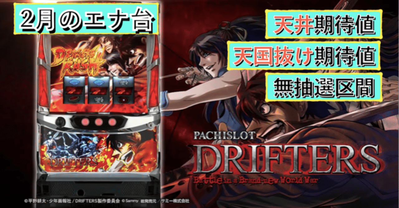 ドリフターズ 天国抜けは打てる? 無抽選区間は○○G!? 天井期待値と