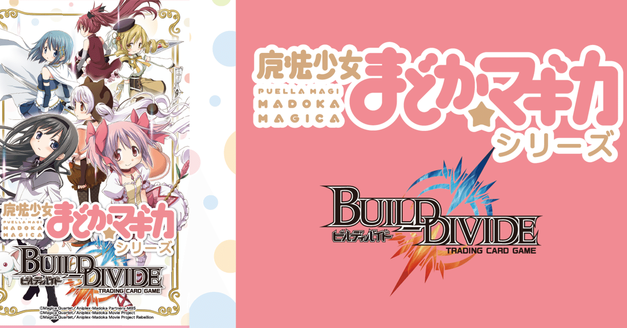 ビルディバイド 魔法少女まどか☆マギカ DR堕ちたる者 暁美