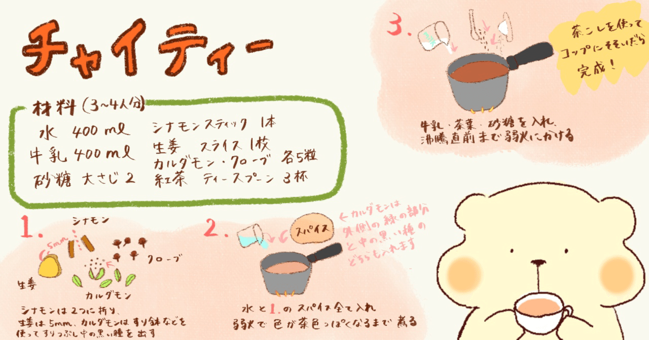 イラストレシピ チャイティー こーこ Note イラストレシピ チャイティー こーこ Note