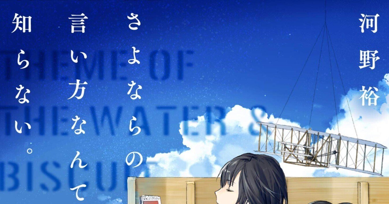 漫画 小説レビュー 第二回 さよならの言い方なんて知らない ペンギン人 Note