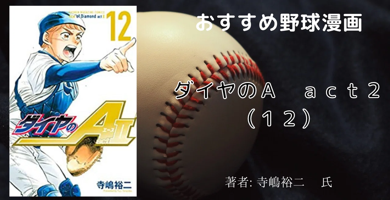 おすすめ野球漫画「ダイヤのA act2（12巻）」日米親善試合