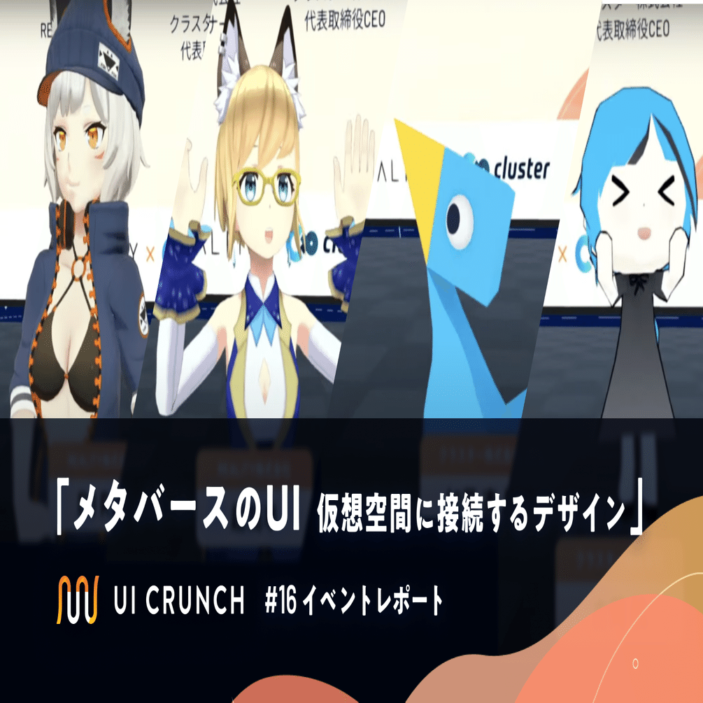 UI Crunch #16「メタバースのUI 仮想空間に接続するデザイン」全文公開！｜UI Crunch