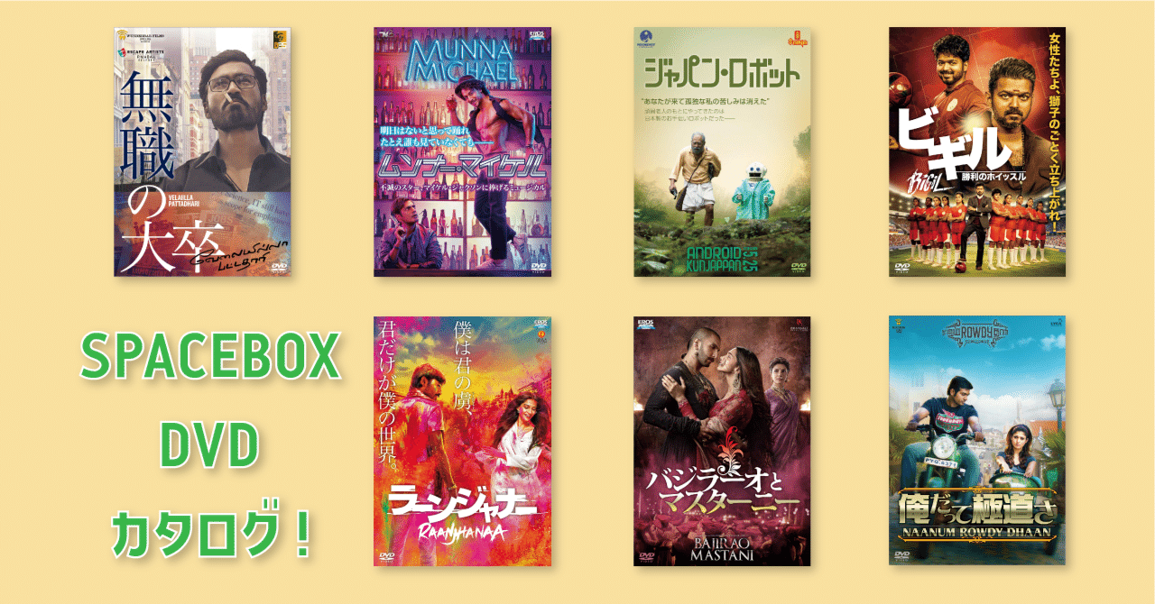 SPACEBOX・DVDカタログ｜インド映画Note/ SPACEBOX