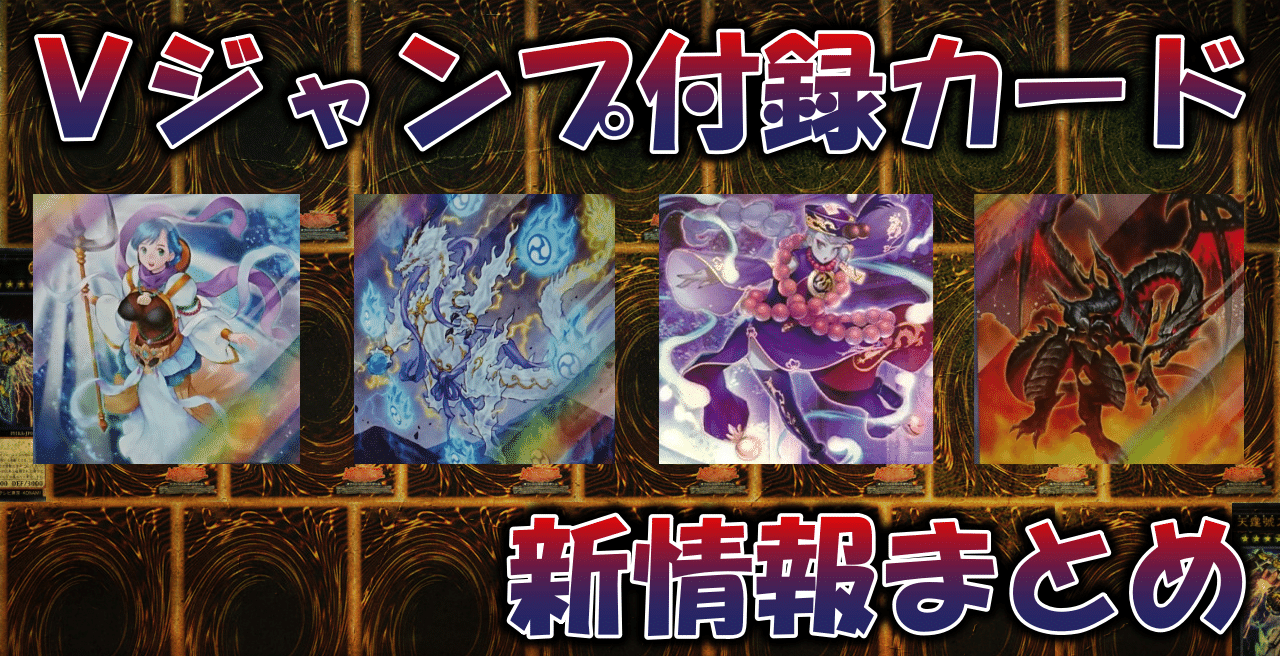 遊戯王】Vジャンプ付録新情報雑記まとめ｜蒼風