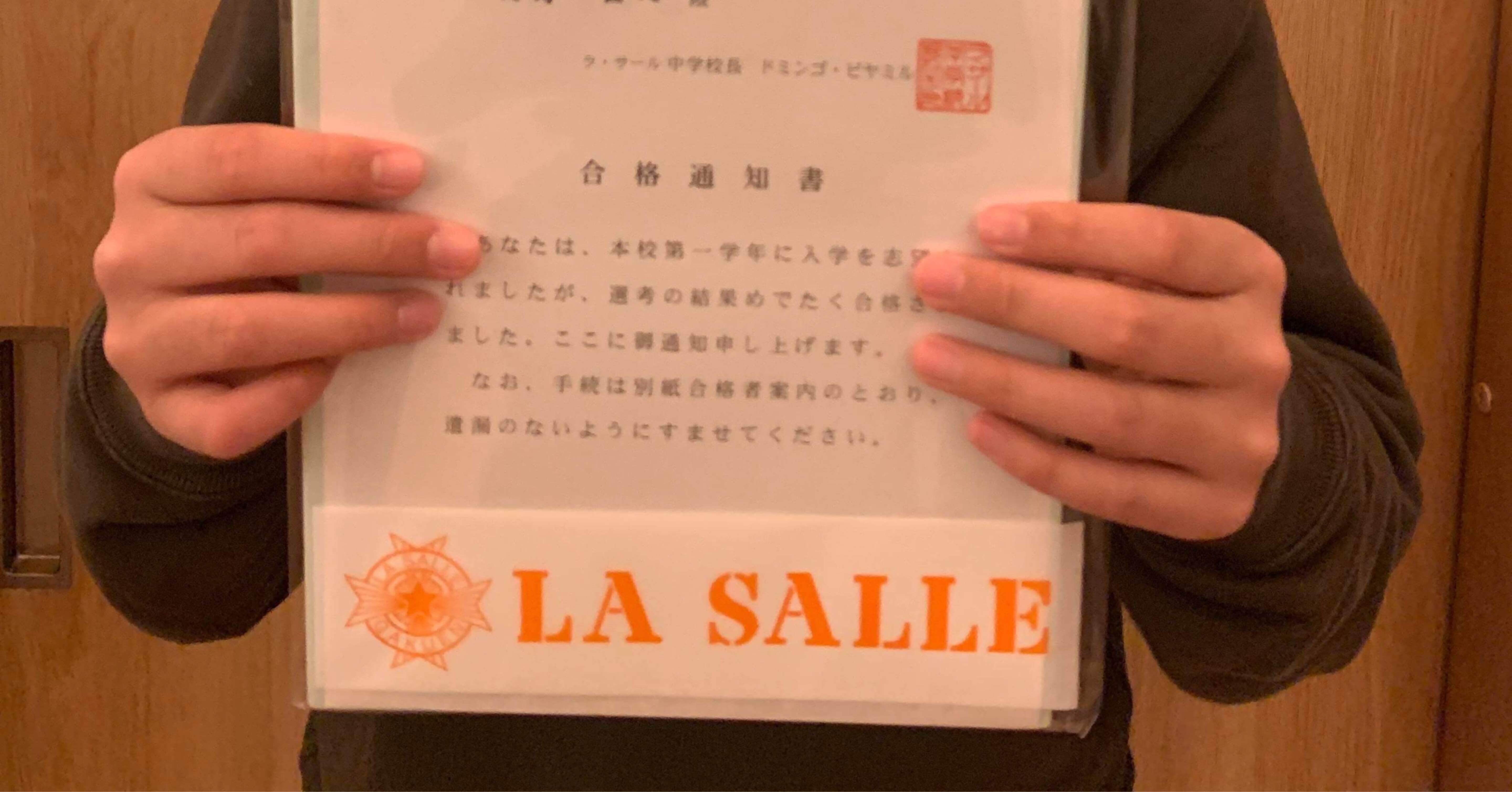ラ・サール中学合格体験記2022｜井上翔一朗｜中学受験算数講師