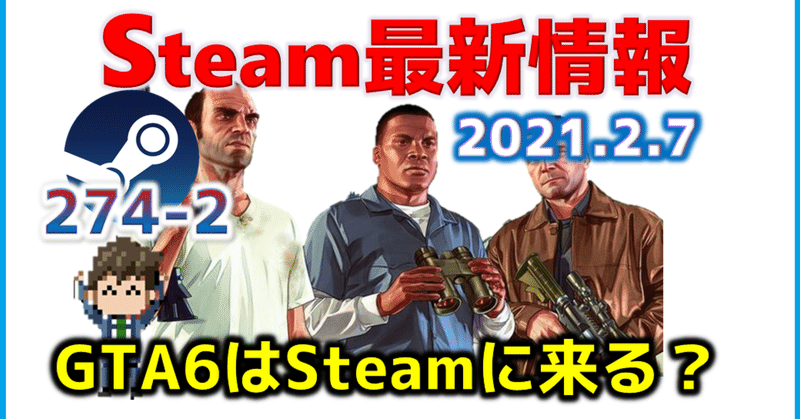 週間Steam通信274(2022年1月29日～2月4日)