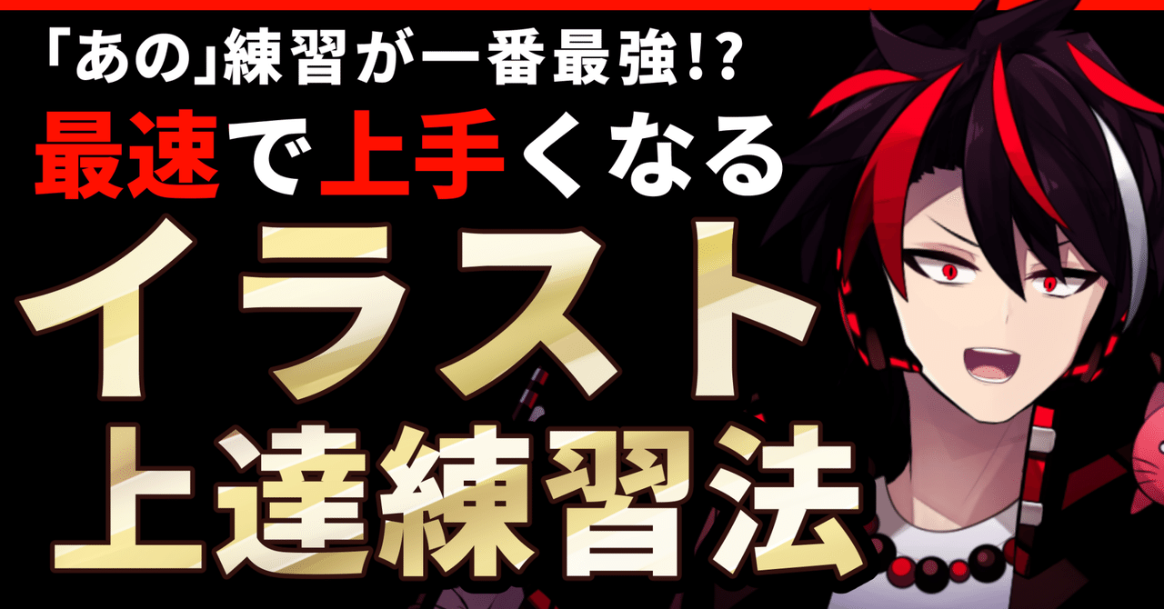 絵の練習 効果抜群 イラスト最速上達法 個人的に良かった方法 Akagi 海外イラストレーター Live2d Note 絵の練習 効果抜群 イラスト最速上達法 個人的に良かった方法 Akagi 海外イラストレーター Live2d Note