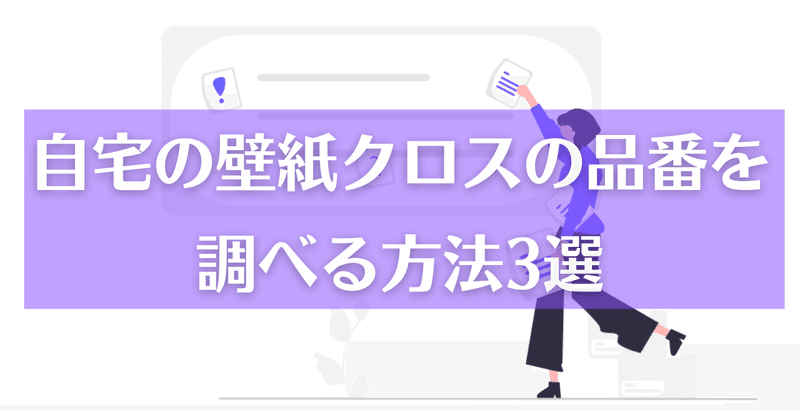 補修用に現在と同じクロスが欲しい！壁紙品番の調べ方３選