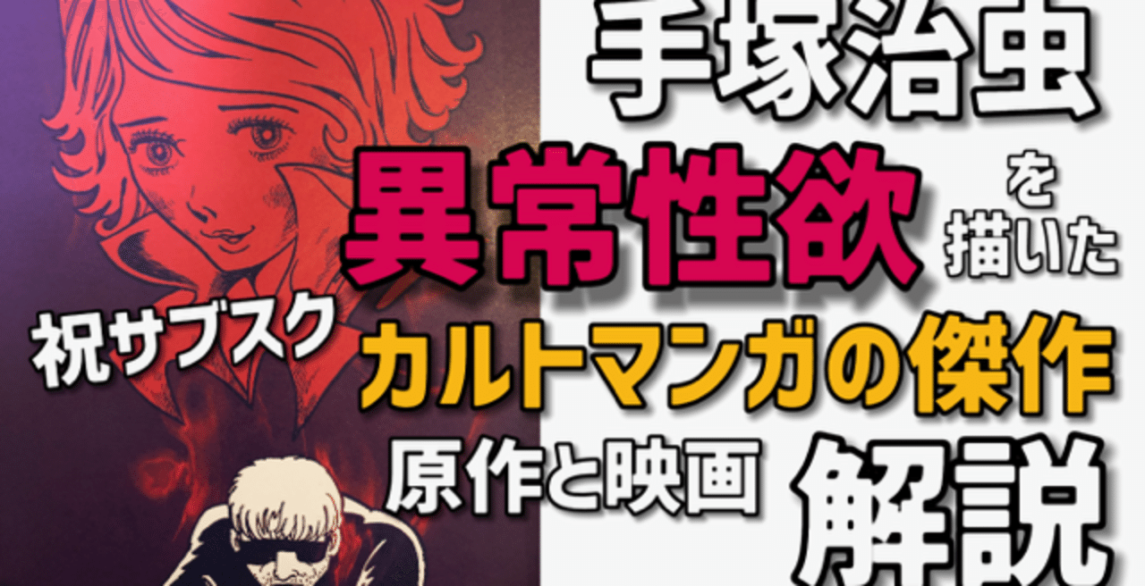 狂気とエロスの問題作 ばるぼら 実写と原作を比較する 手塚治虫全巻チャンネル 某 Note 狂気とエロスの問題作 ばるぼら 実写と原作を比較する 手塚治虫全巻チャンネル 某 Note