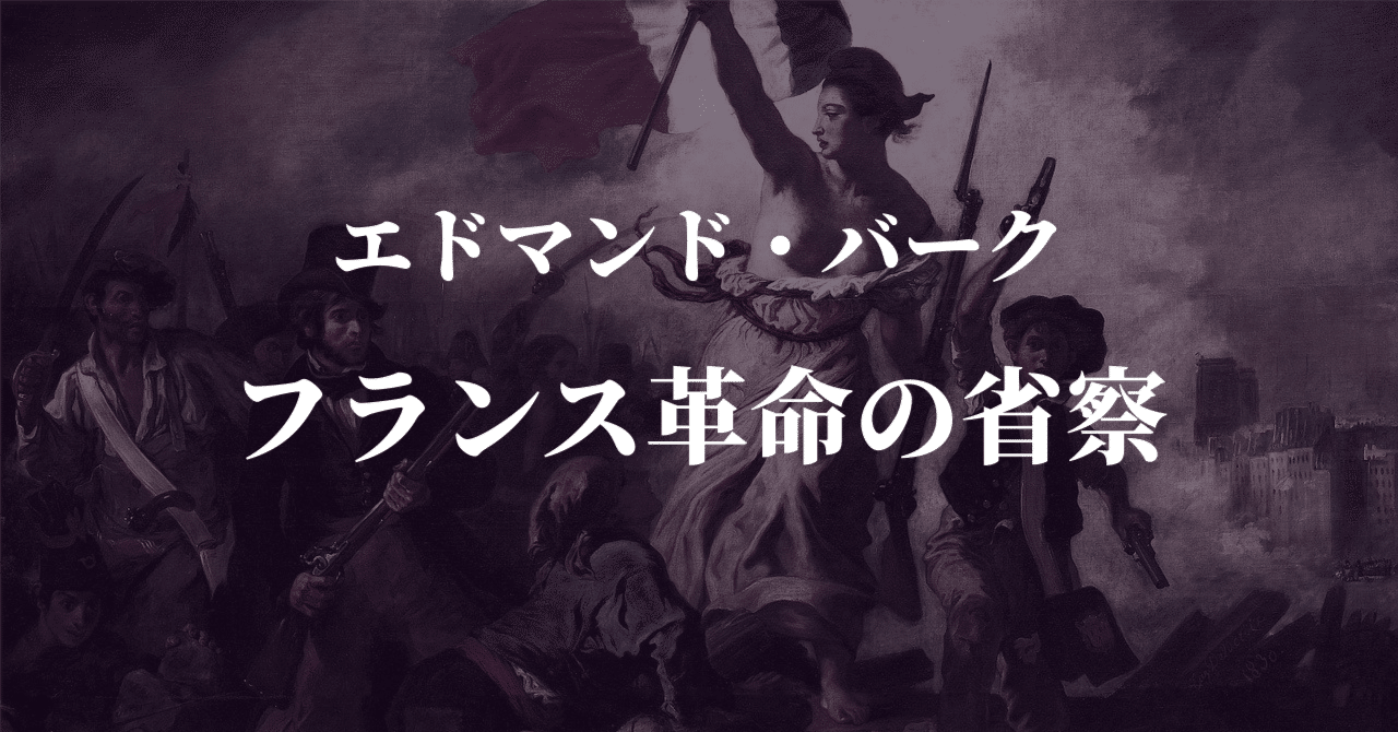エドマンド・バーク『フランス革命の省察』より「イルミナティについての言及」