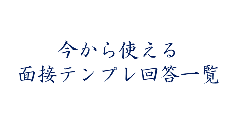 逆転就活に成功した私が使っていた面接で使えるテンプレ回答11選