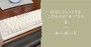 自作キーボード初心者が、自力でキーボードケースをつくる話 自作キーボード初心者が、自力でキーボードケースをつくる話