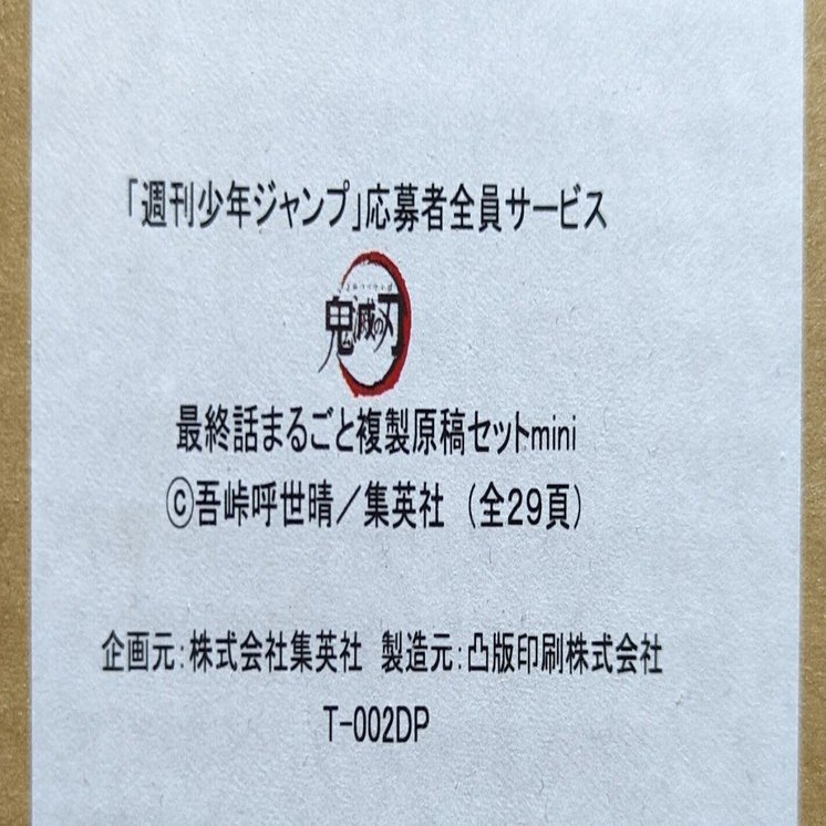 鬼滅の刃】3/31締切の複製原稿セットmini交換申し込みをした｜おそば