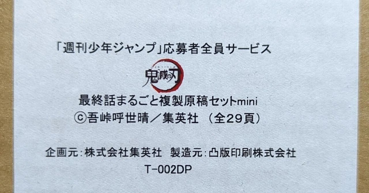 鬼滅の刃 ジャンプ応募者全員サービス 複製原画 mini 週刊少年ジャンプ