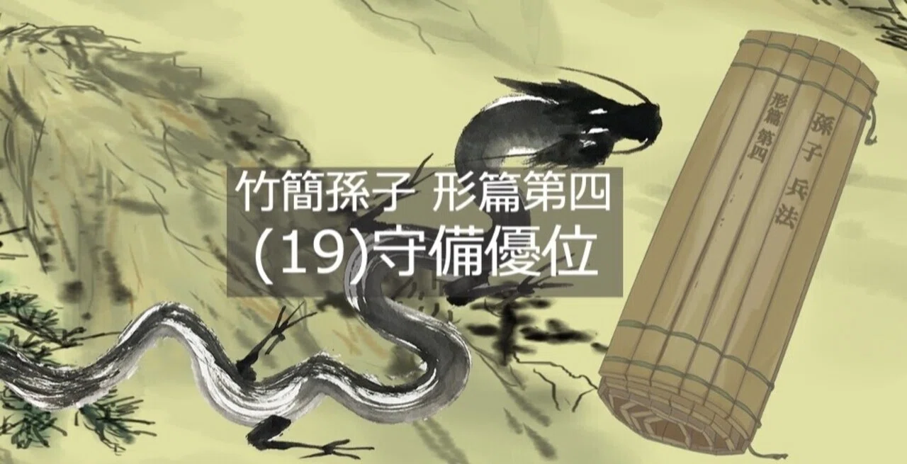 19）守備優位-竹簡孫子 形篇第四｜孫子兵法・人間学研究家｜横山成人
