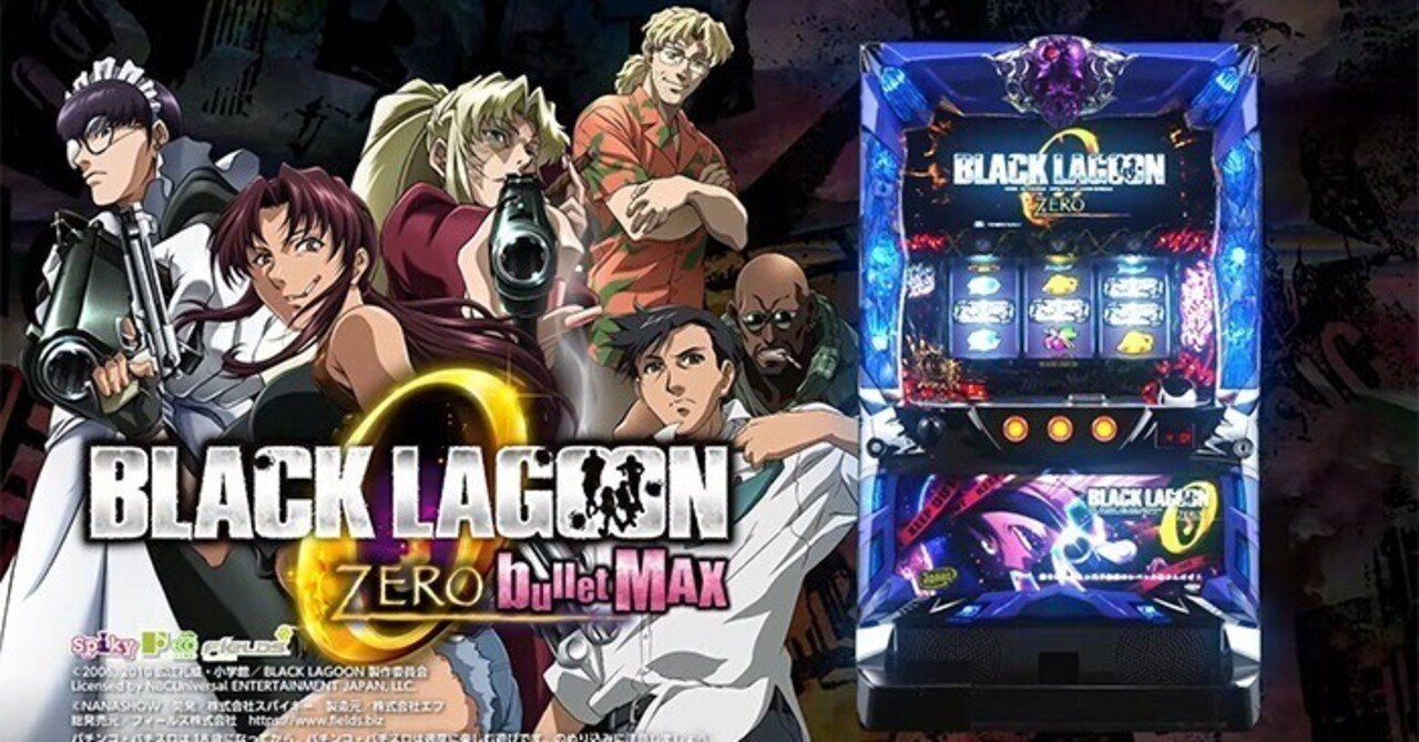 ブラックラグーンZERO｜6.2号機 天井期待値 リセット恩恵 ゾーン