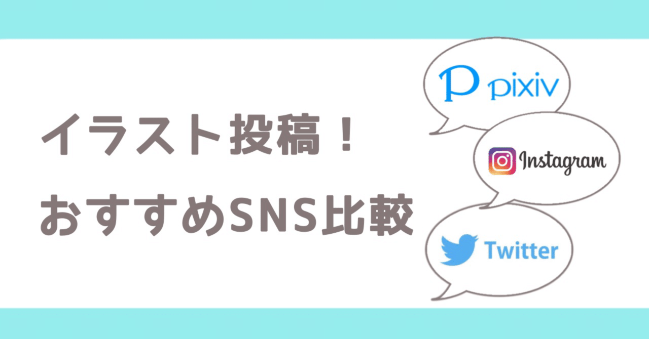 イラスト投稿おすすめsns徹底比較 Twitter Instagram Pixiv ゆうり イラストレーター Note