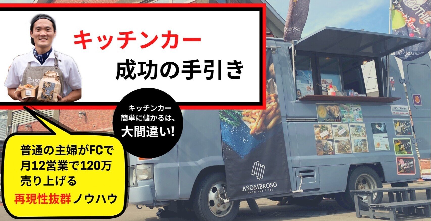 キッチンカー開業と成功の手引き【99.9％の失敗を防ぐ方法】｜Seisuke