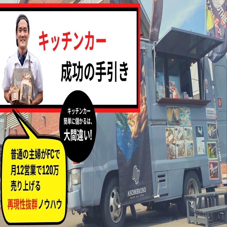 キッチンカー開業と成功の手引き【99.9％の失敗を防ぐ方法】｜キッチン 