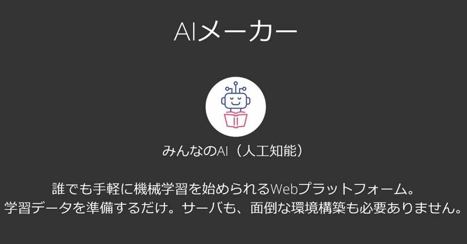 僕がaiメーカーを開発して目指したい場所 2z Aiメーカー開発者 Note